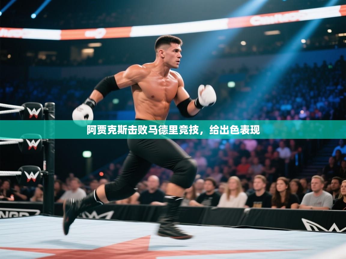 阿贾克斯击败马德里竞技，给出色表现