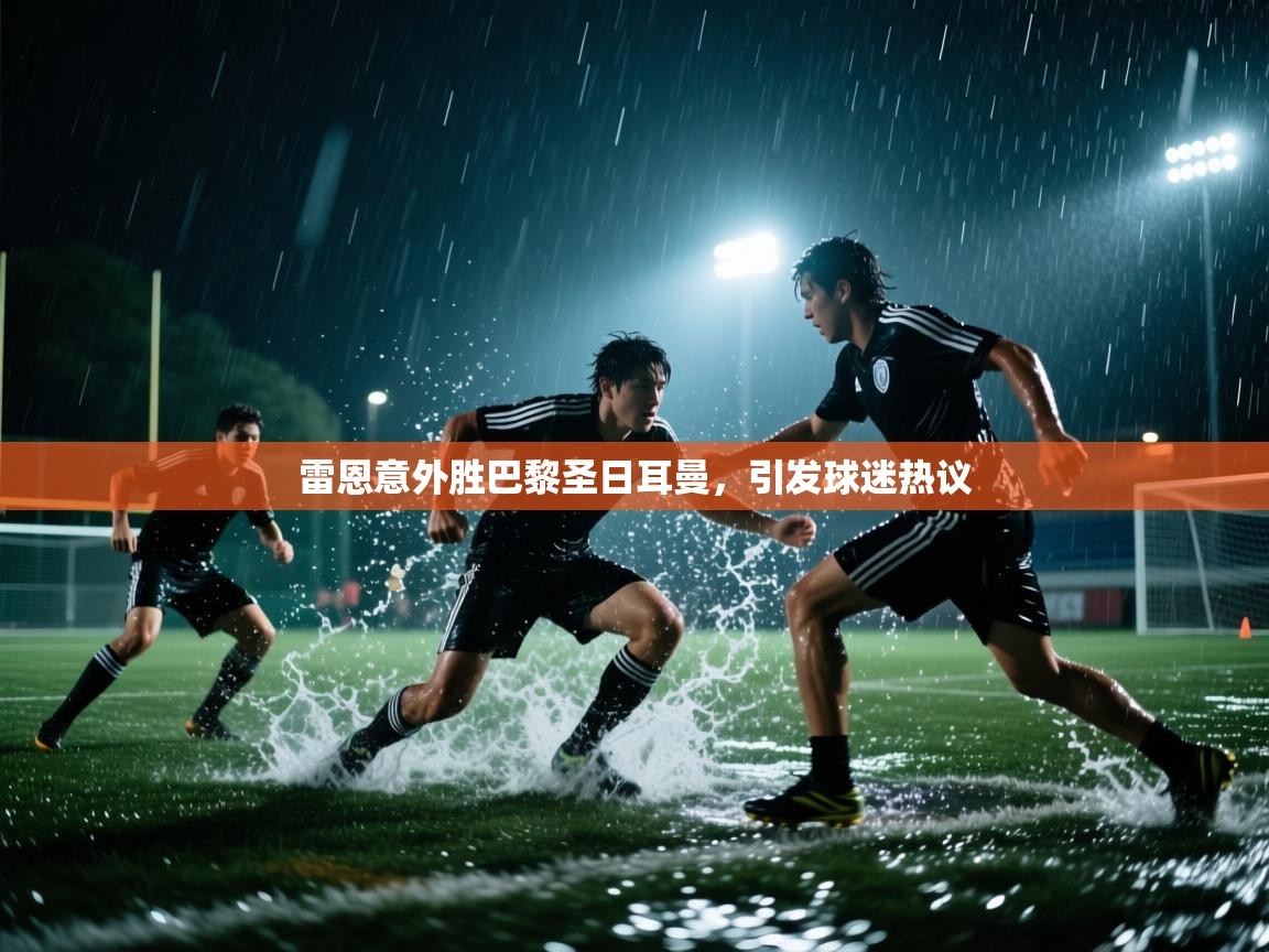 雷恩意外胜巴黎圣日耳曼，引发球迷热议