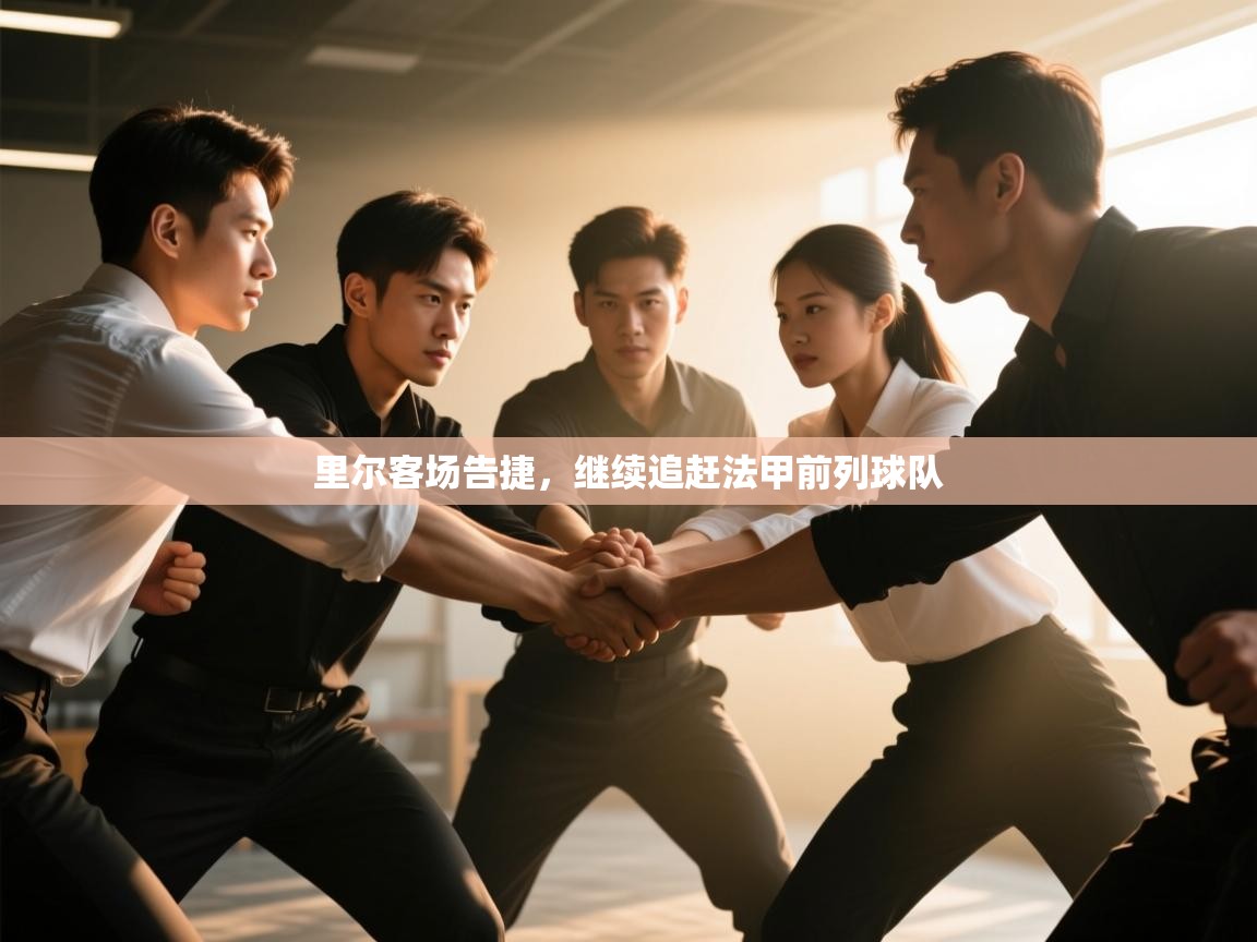 里尔客场告捷，继续追赶法甲前列球队  第2张