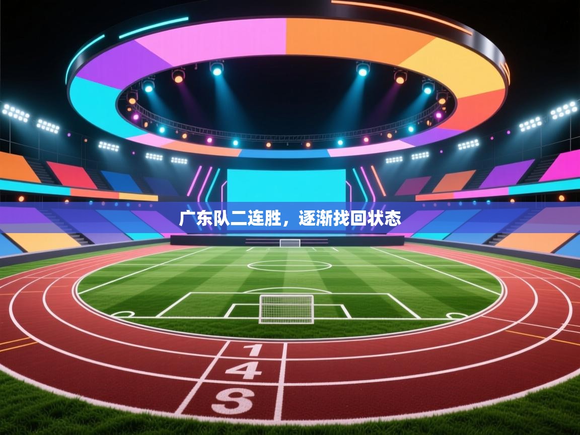 广东队二连胜，逐渐找回状态  第2张