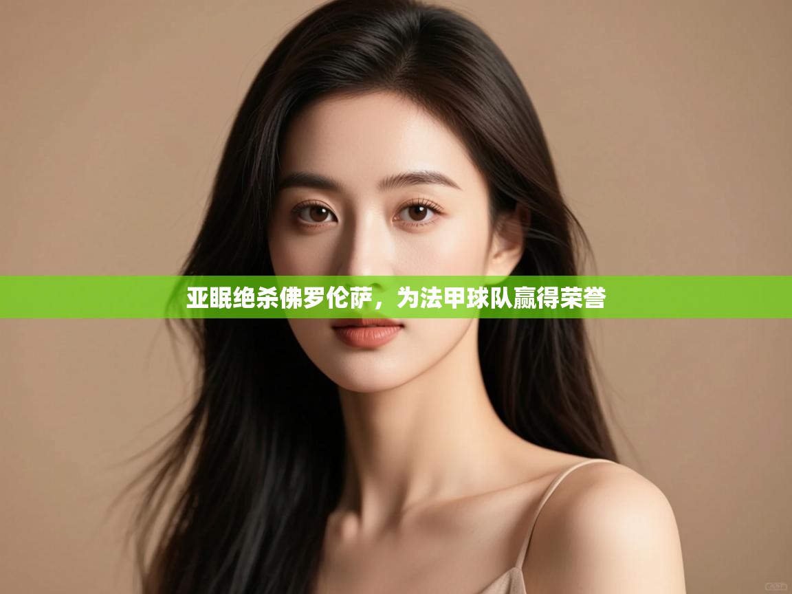 亚眠绝杀佛罗伦萨,为法甲球队赢得荣誉