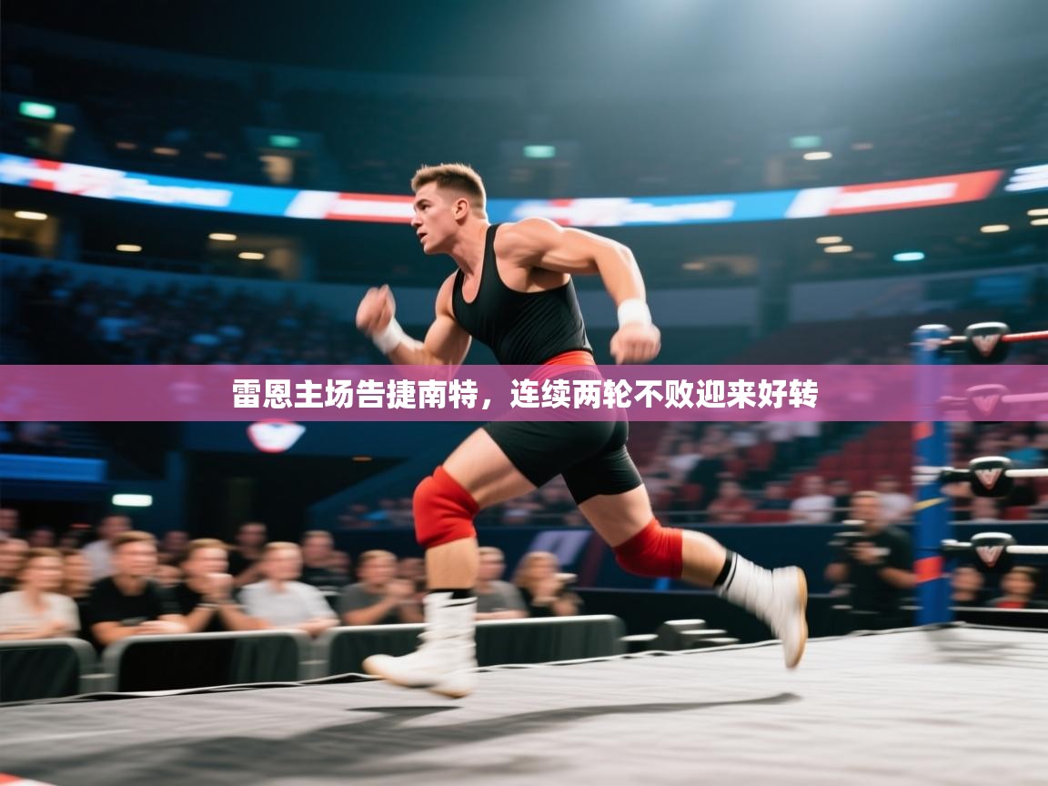 雷恩主场告捷南特,连续两轮不败迎来好转 第1张