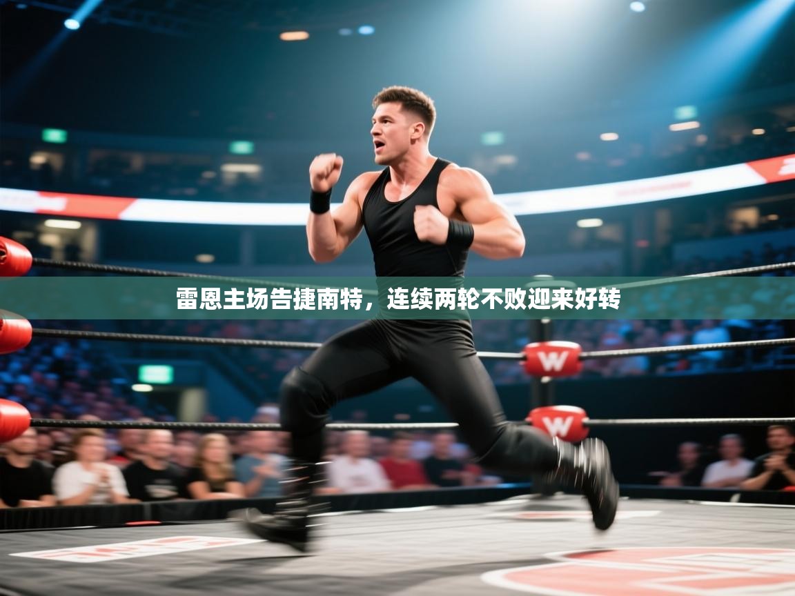 雷恩主场告捷南特,连续两轮不败迎来好转 第2张