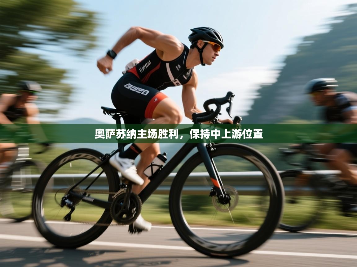 奥萨苏纳主场胜利,保持中上游位置