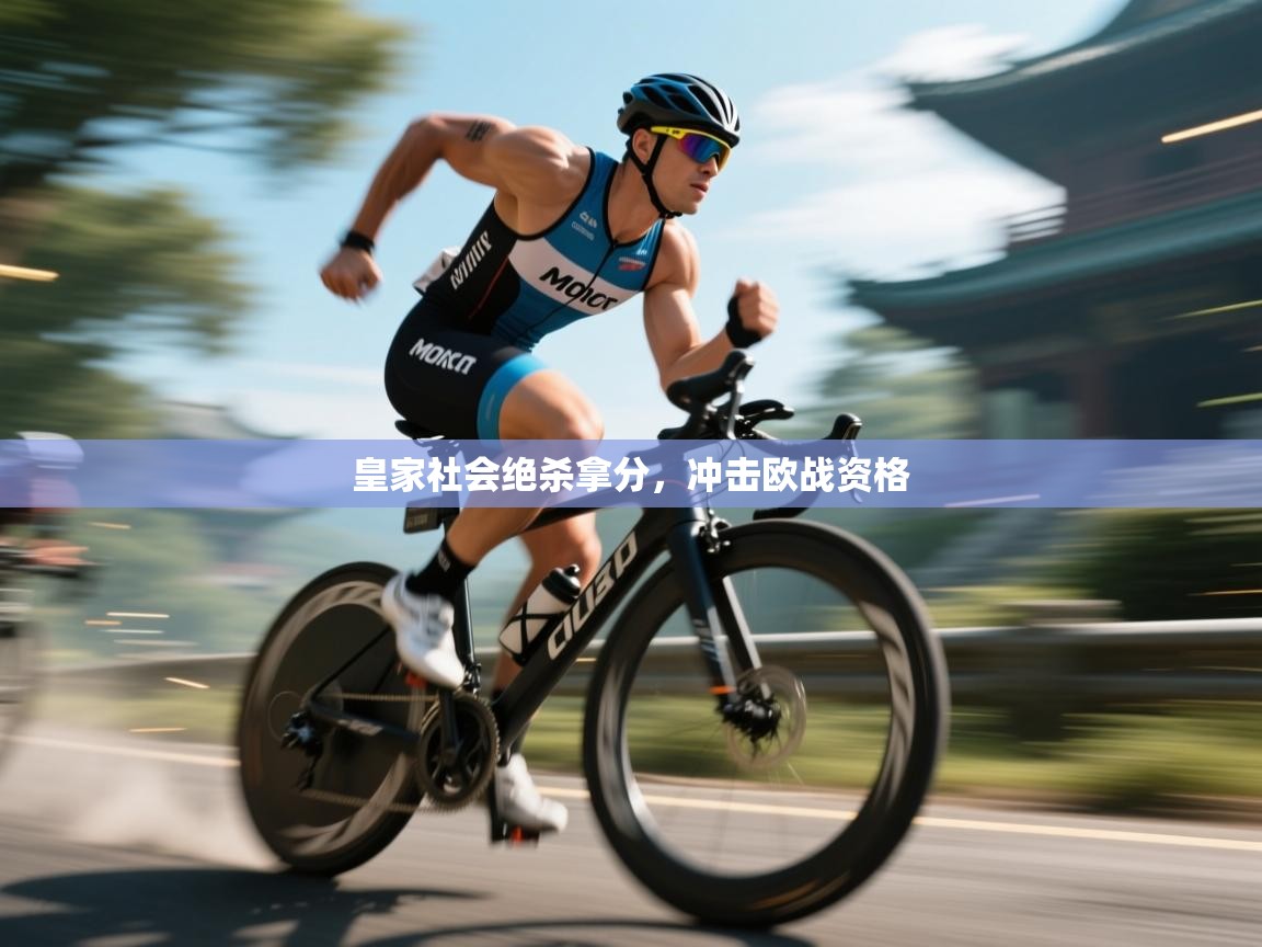 皇家社会绝杀拿分,冲击欧战资格 第1张