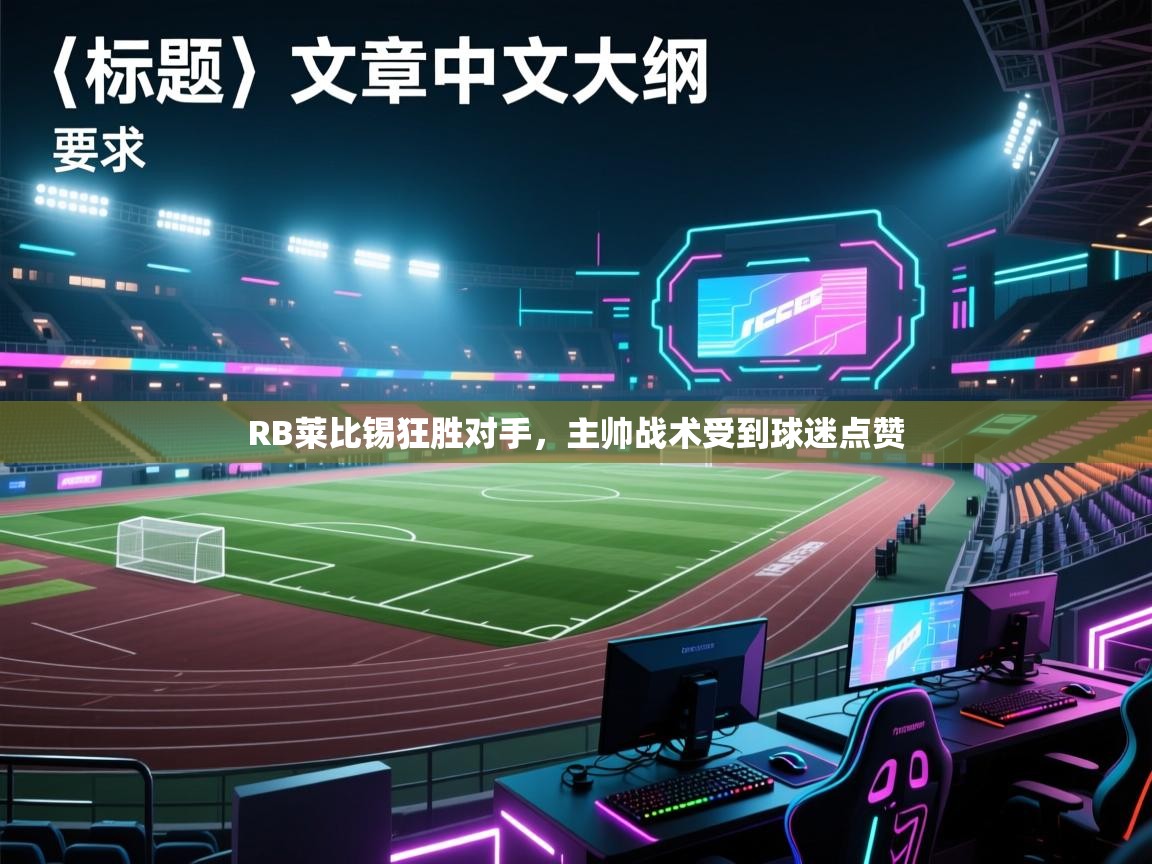 RB莱比锡狂胜对手,主帅战术受到球迷点赞