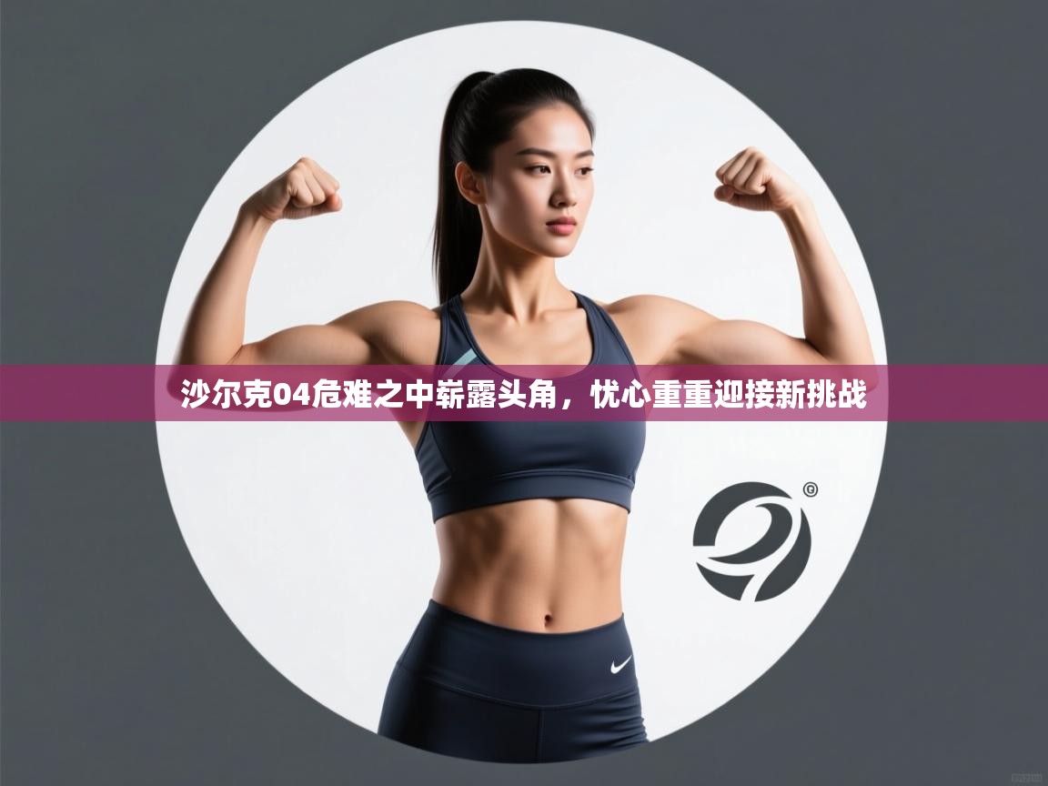 沙尔克04危难之中崭露头角,忧心重重迎接新挑战 第2张