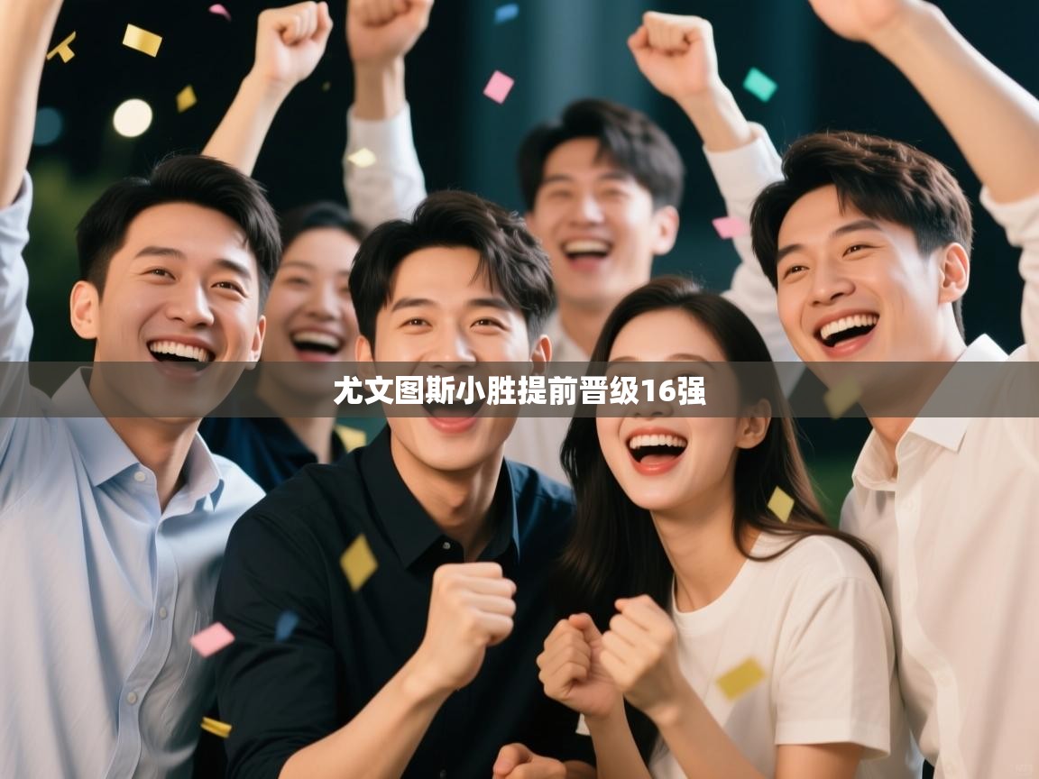 尤文图斯小胜提前晋级16强