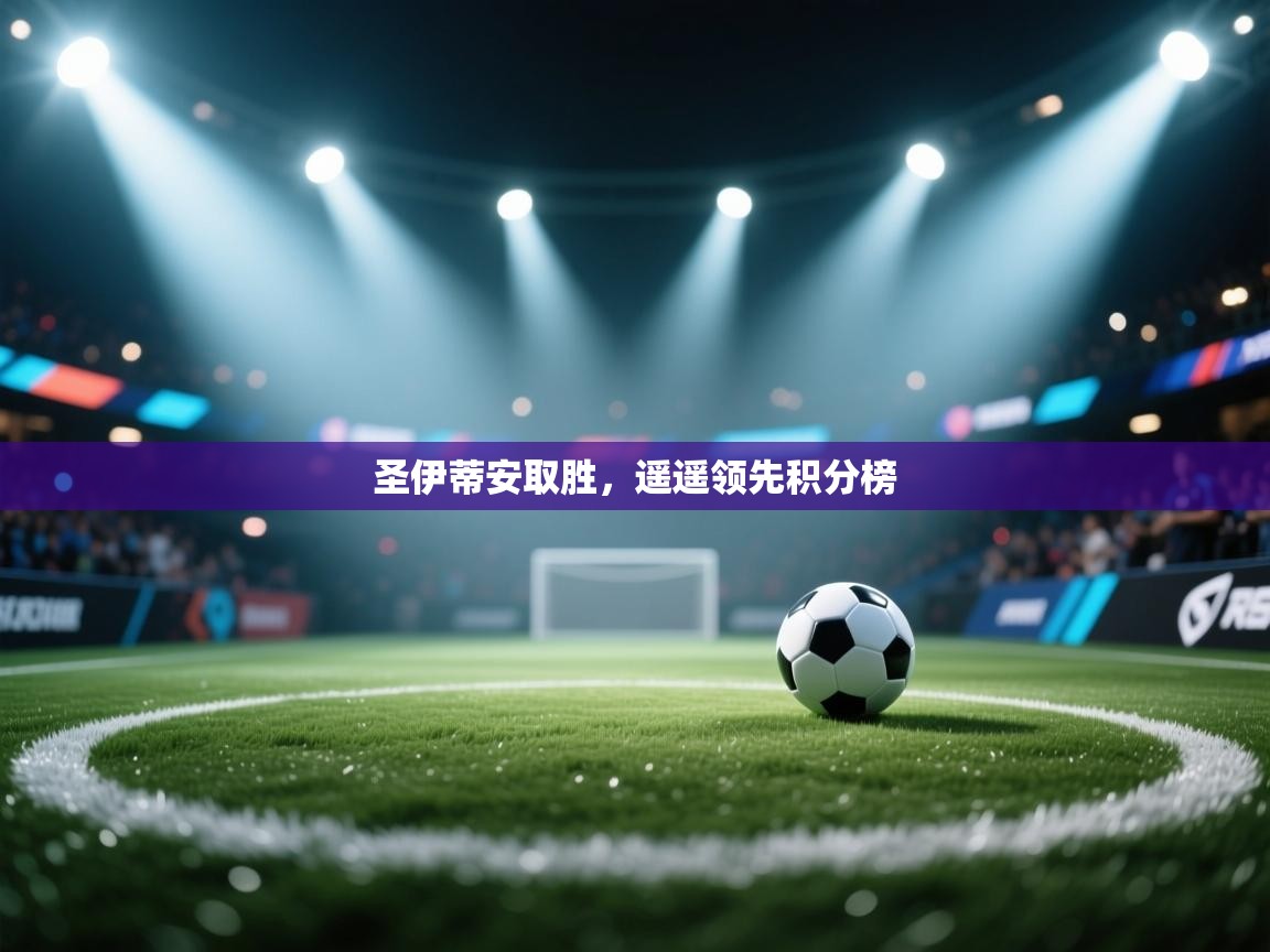 圣伊蒂安取胜,遥遥领先积分榜 第2张