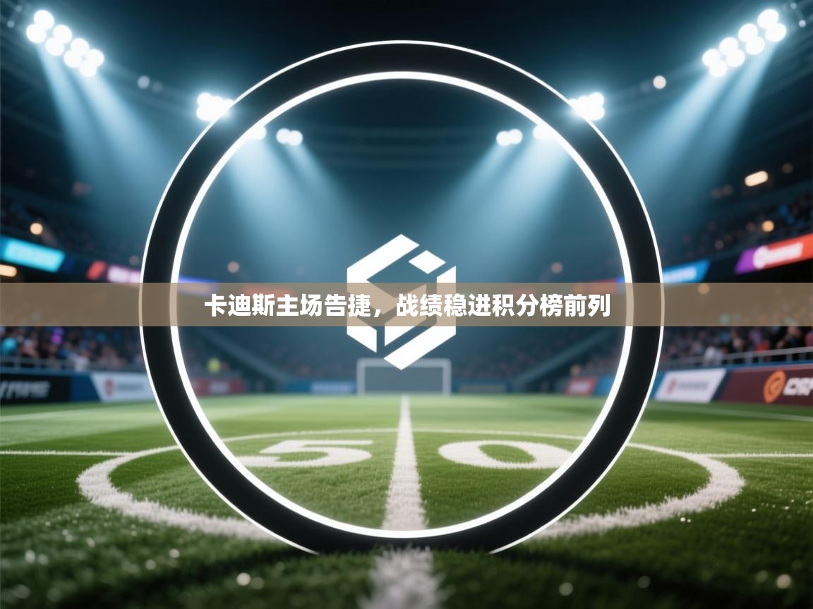 卡迪斯主场告捷，战绩稳进积分榜前列  第1张