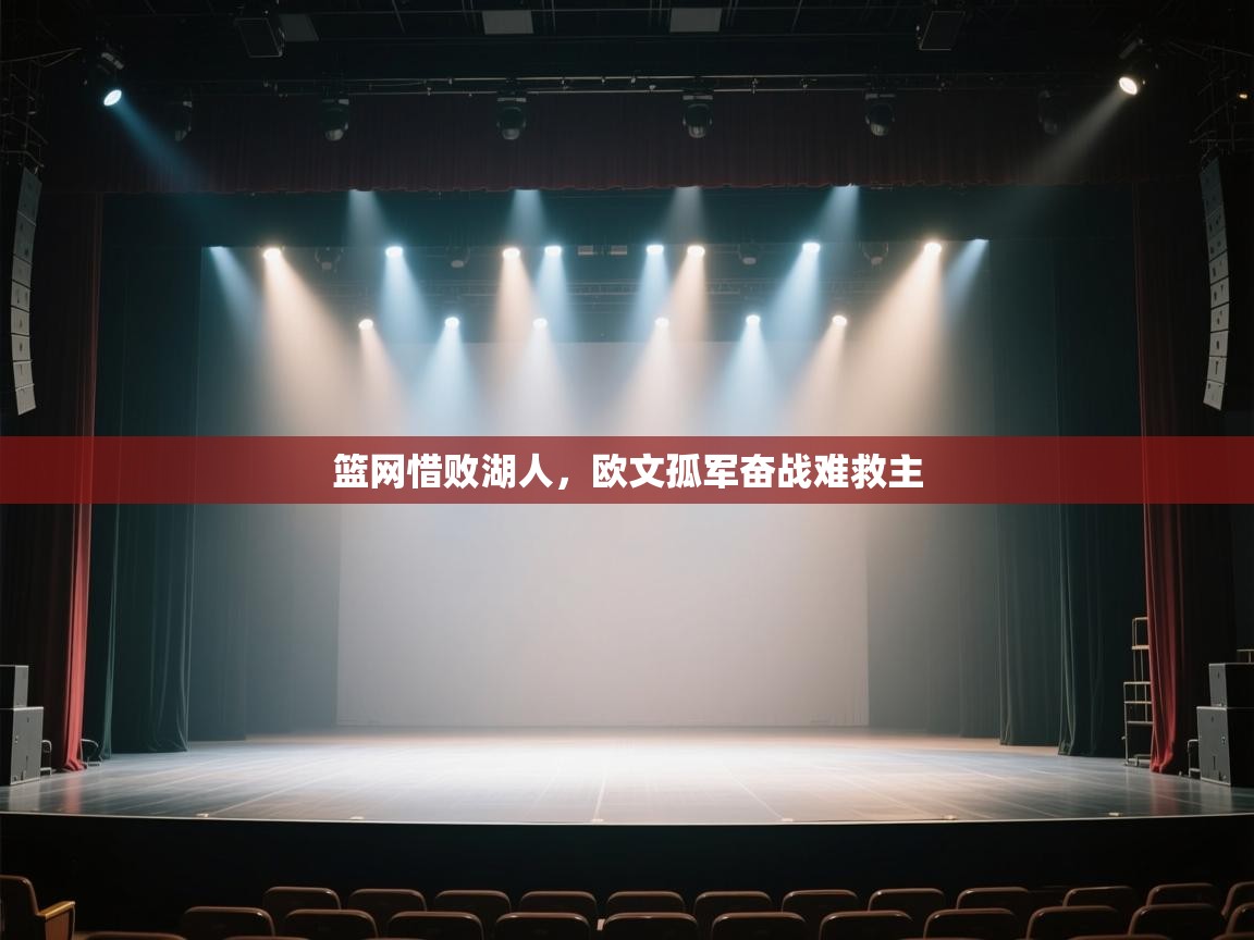 篮网惜败湖人，欧文孤军奋战难救主