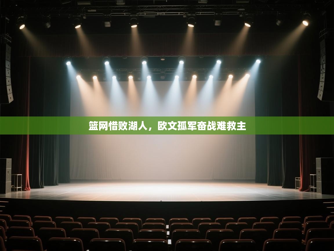 篮网惜败湖人，欧文孤军奋战难救主  第2张