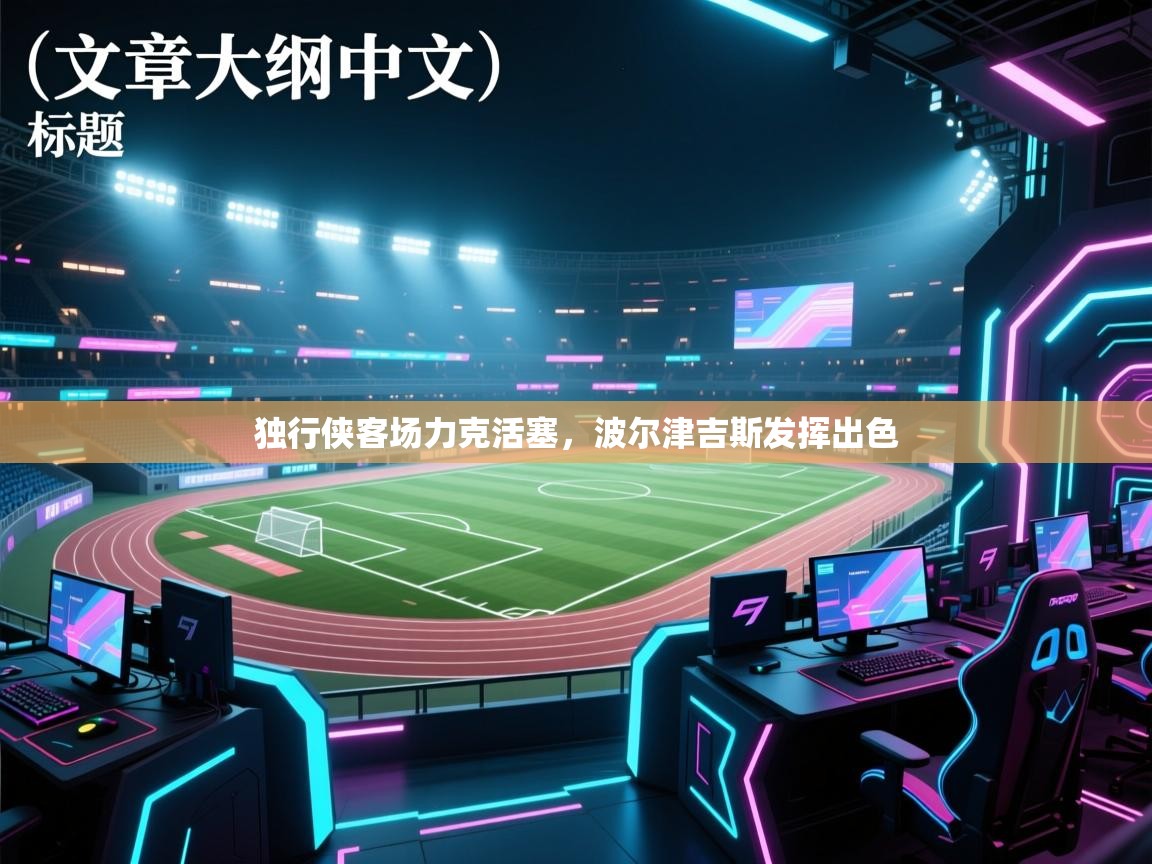 独行侠客场力克活塞，波尔津吉斯发挥出色  第1张