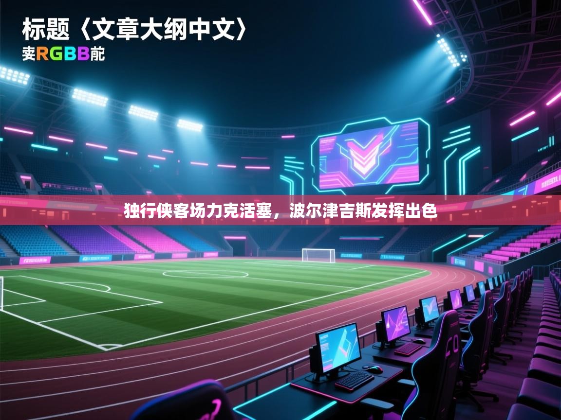 独行侠客场力克活塞，波尔津吉斯发挥出色  第2张