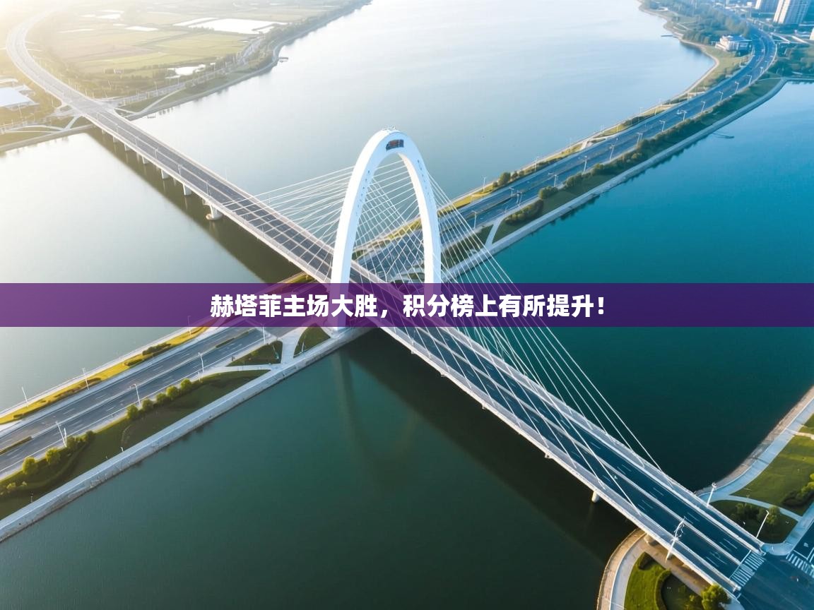 赫塔菲主场大胜，积分榜上有所提升！  第2张