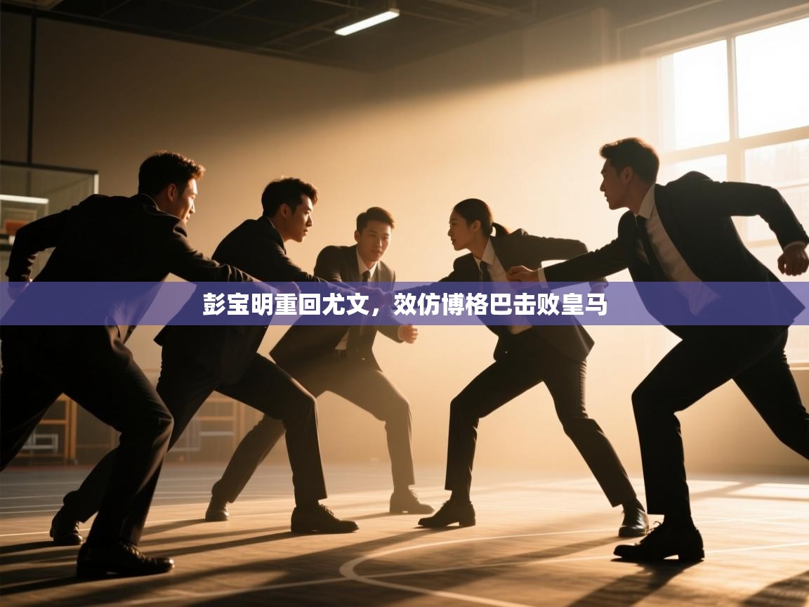 彭宝明重回尤文，效仿博格巴击败皇马  第2张