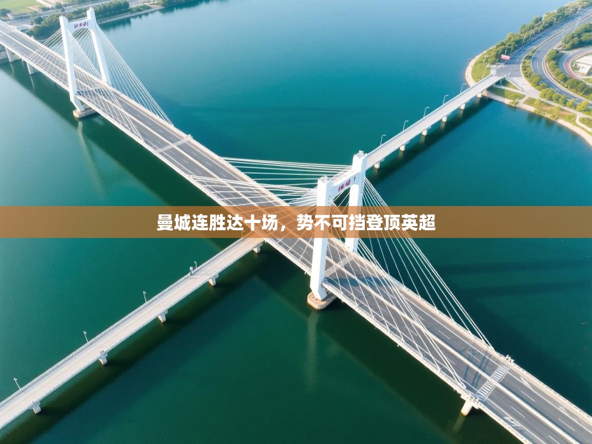 曼城连胜达十场，势不可挡登顶英超  第2张