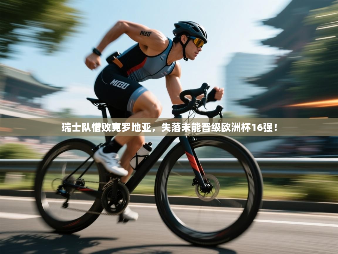 瑞士队惜败克罗地亚，失落未能晋级欧洲杯16强！  第2张