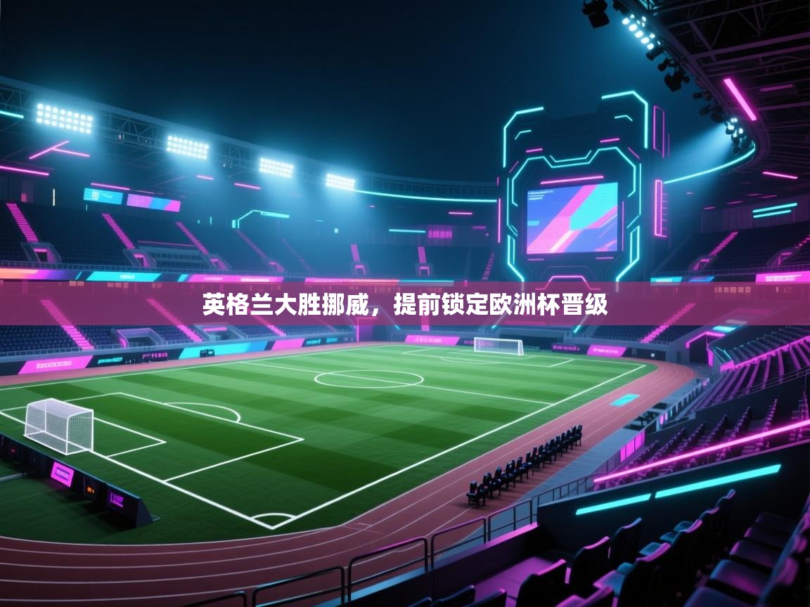 英格兰大胜挪威，提前锁定欧洲杯晋级  第2张