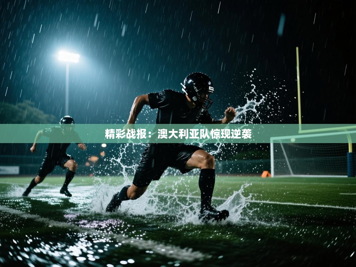 精彩战报：澳大利亚队惊现逆袭  第2张