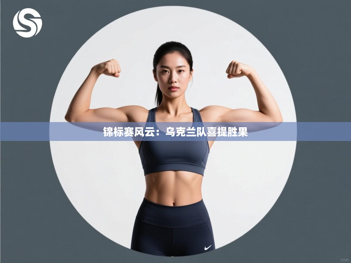 锦标赛风云：乌克兰队喜提胜果  第2张