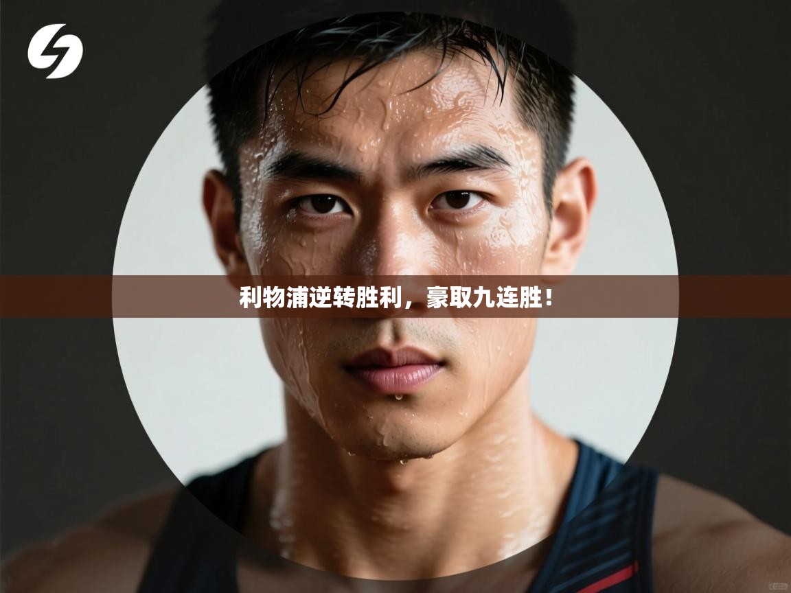 利物浦逆转胜利，豪取九连胜！  第2张