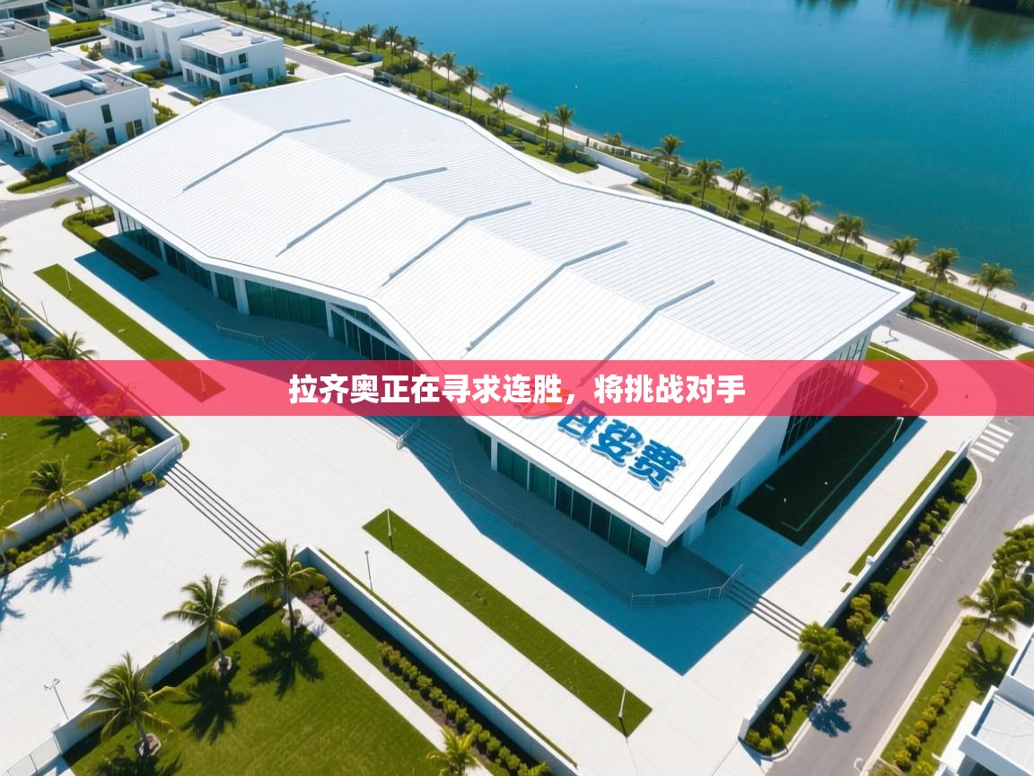 拉齐奥正在寻求连胜，将挑战对手