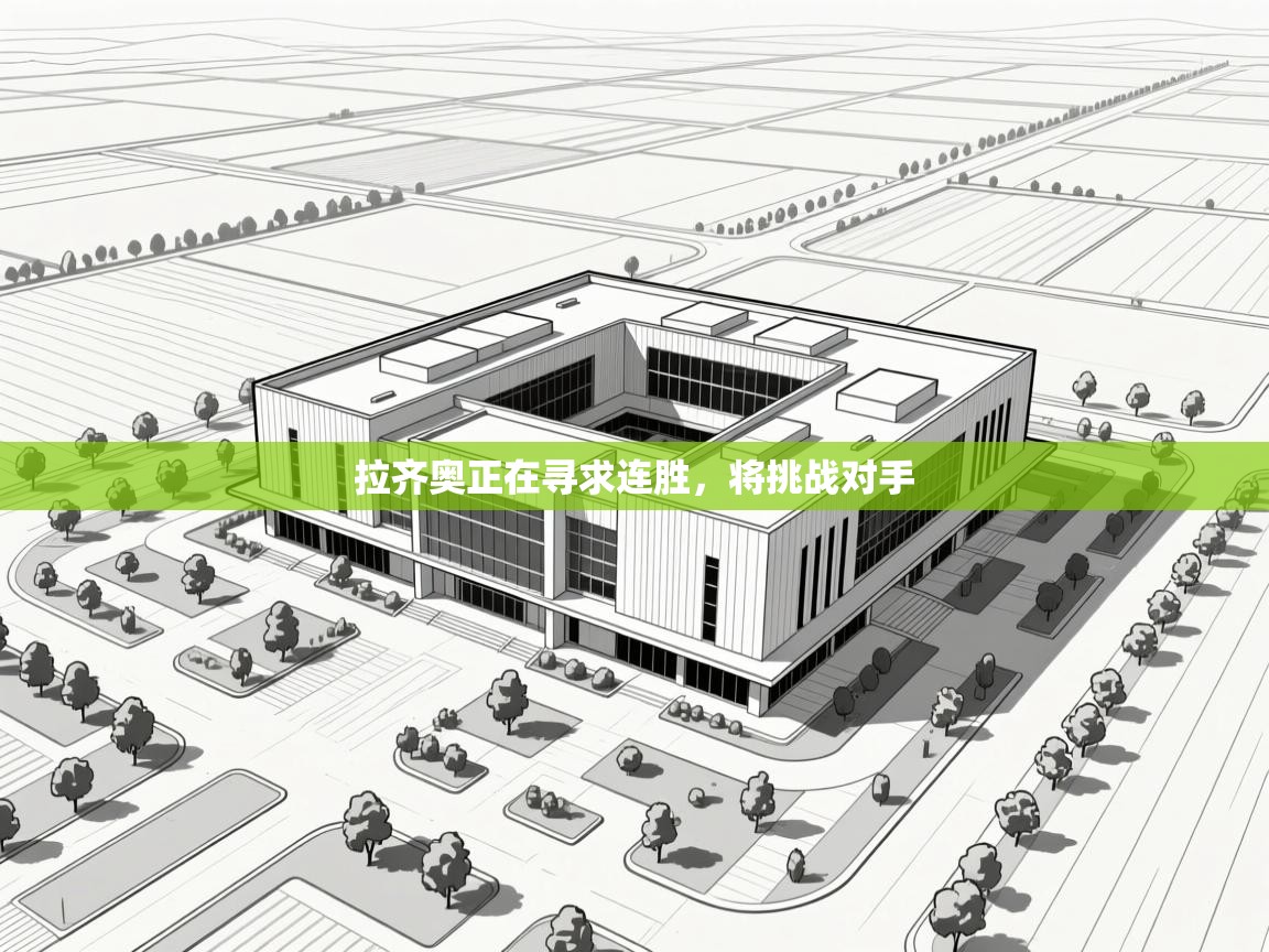 拉齐奥正在寻求连胜，将挑战对手  第2张