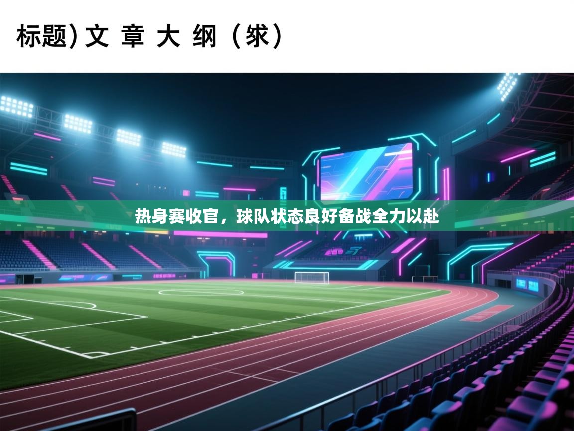 热身赛收官，球队状态良好备战全力以赴  第2张