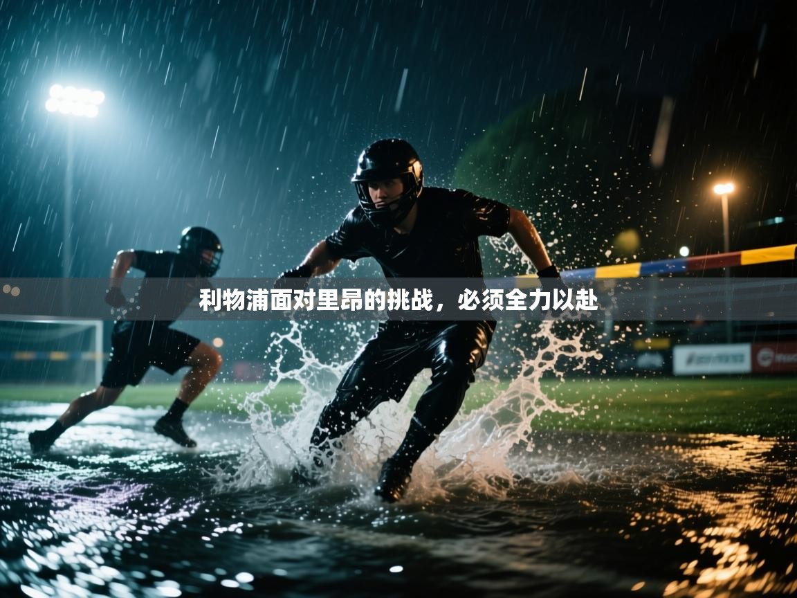 利物浦面对里昂的挑战，必须全力以赴  第1张