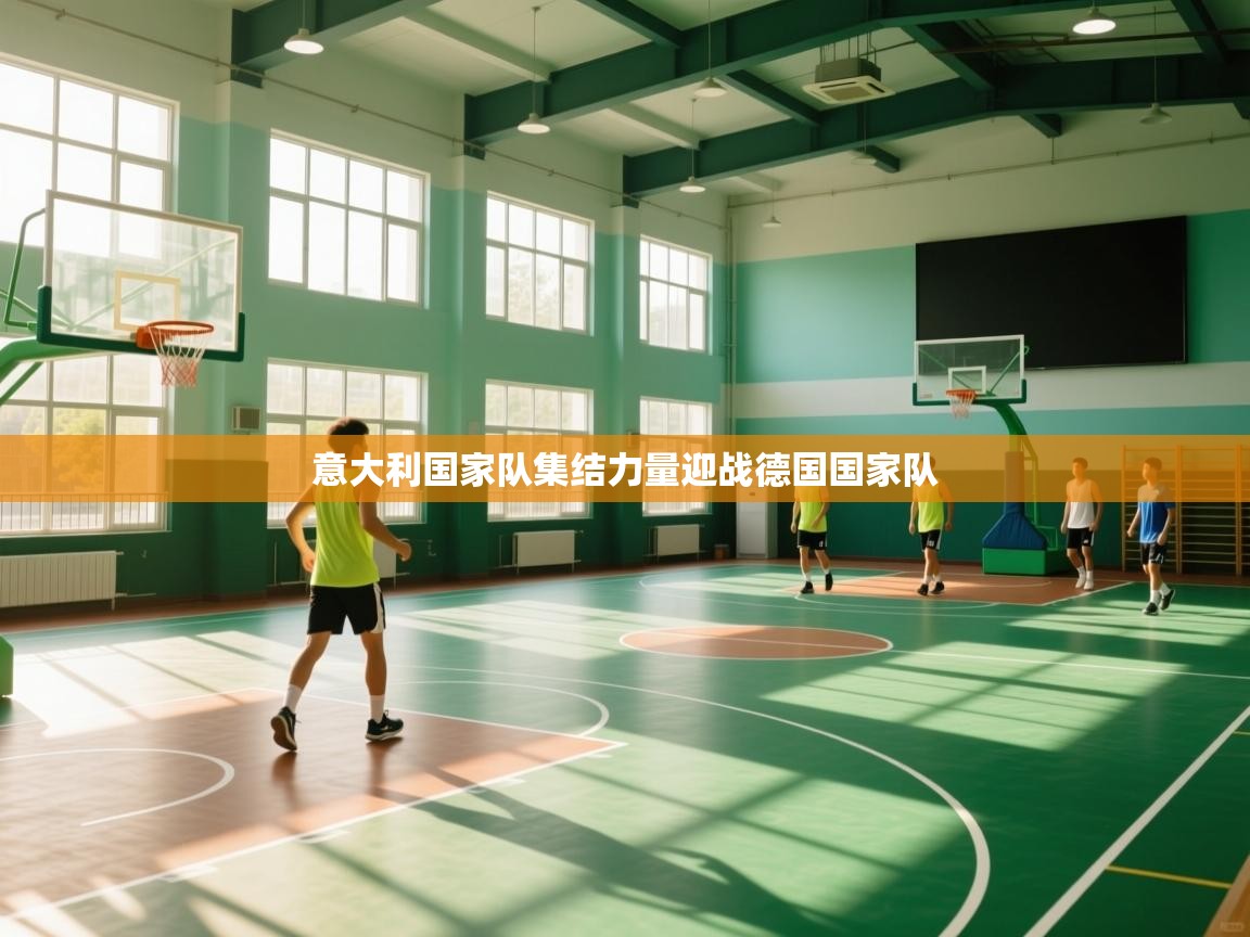 意大利国家队集结力量迎战德国国家队