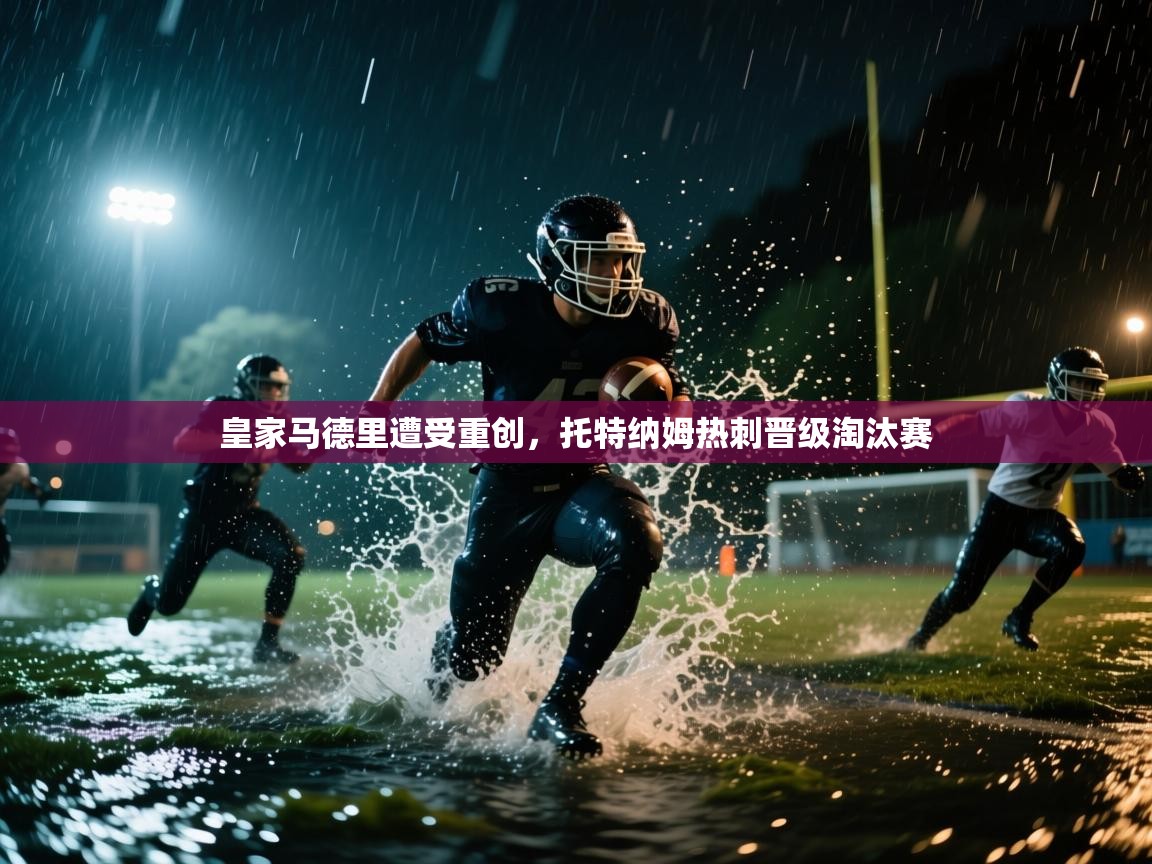 皇家马德里遭受重创，托特纳姆热刺晋级淘汰赛  第2张