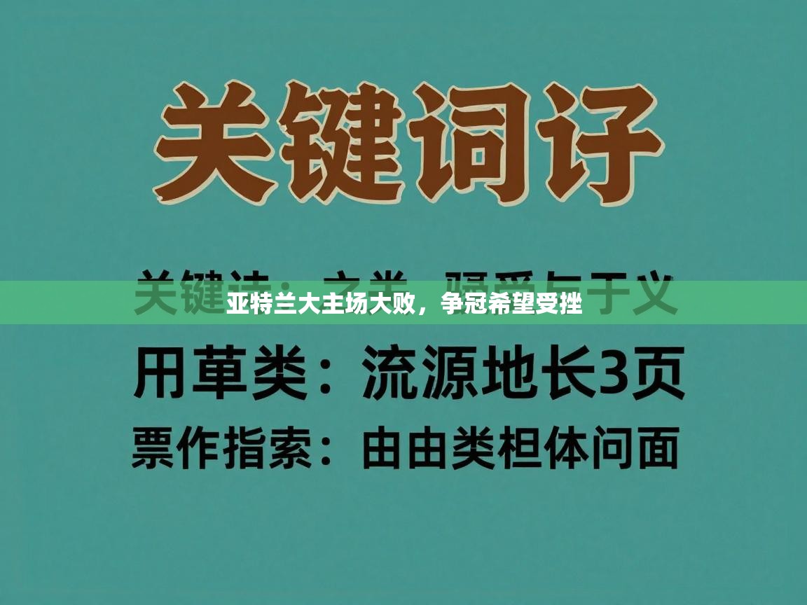 亚特兰大主场大败，争冠希望受挫  第2张