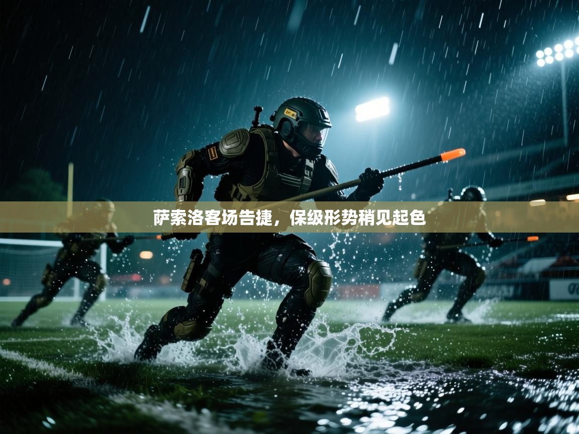 萨索洛客场告捷，保级形势稍见起色  第2张