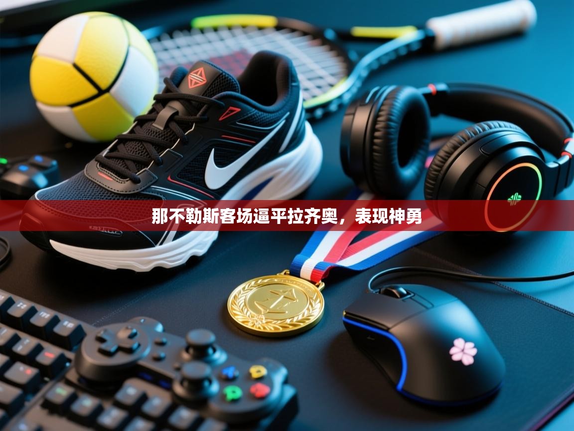 那不勒斯客场逼平拉齐奥，表现神勇  第1张