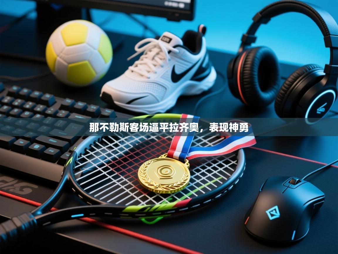 那不勒斯客场逼平拉齐奥，表现神勇  第2张