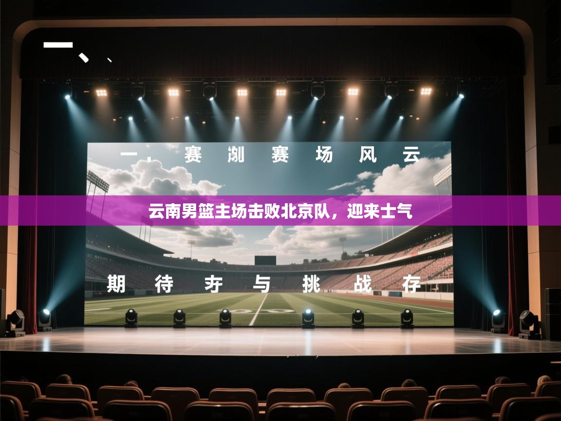 云南男篮主场击败北京队，迎来士气  第2张