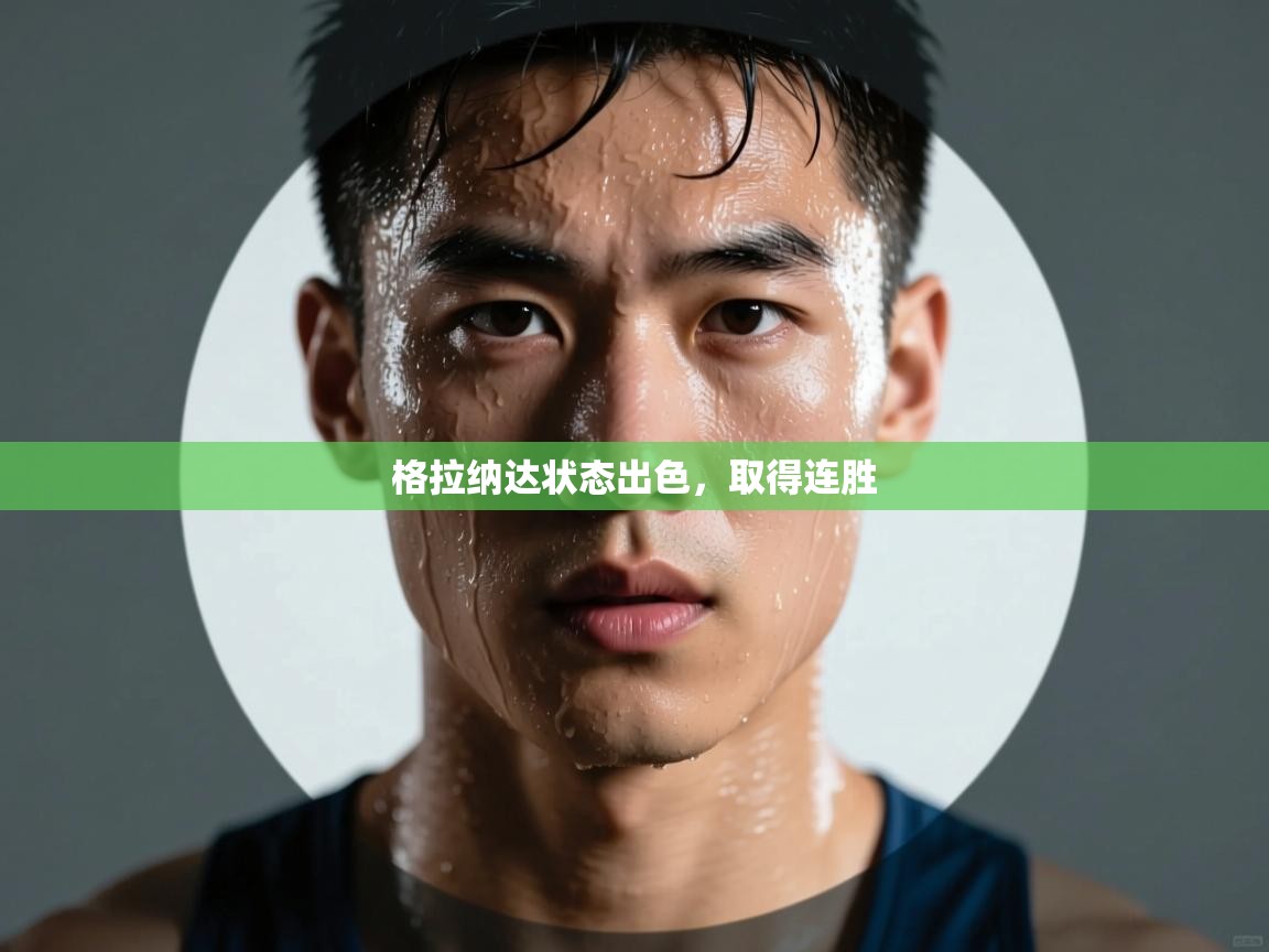 格拉纳达状态出色，取得连胜  第1张