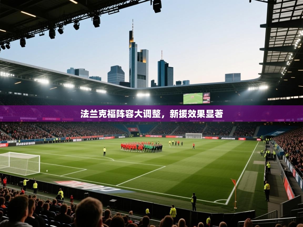 法兰克福阵容大调整,新援效果显著 第2张
