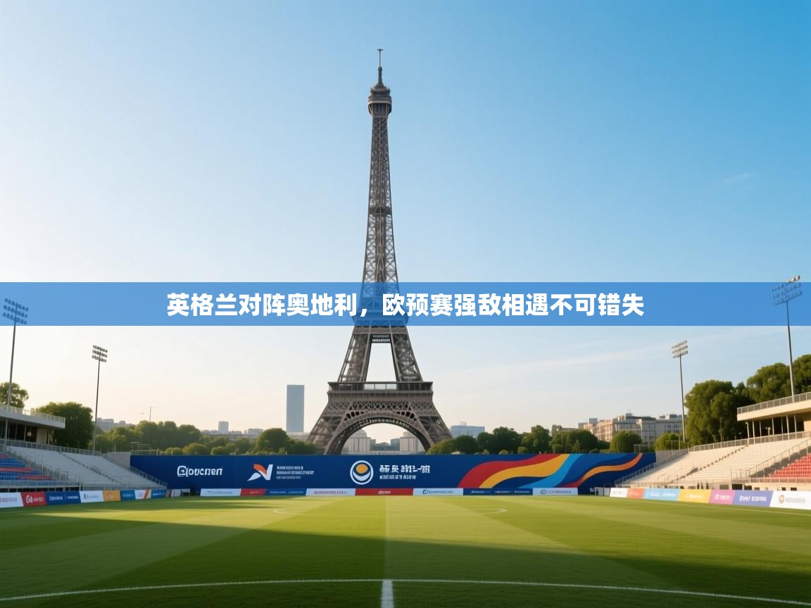 英格兰对阵奥地利，欧预赛强敌相遇不可错失  第2张