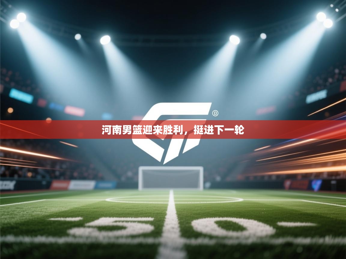 河南男篮迎来胜利，挺进下一轮  第2张