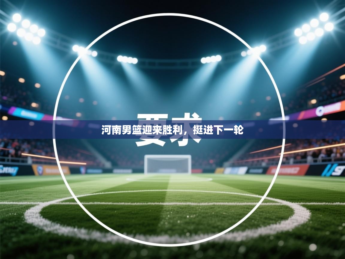 河南男篮迎来胜利，挺进下一轮