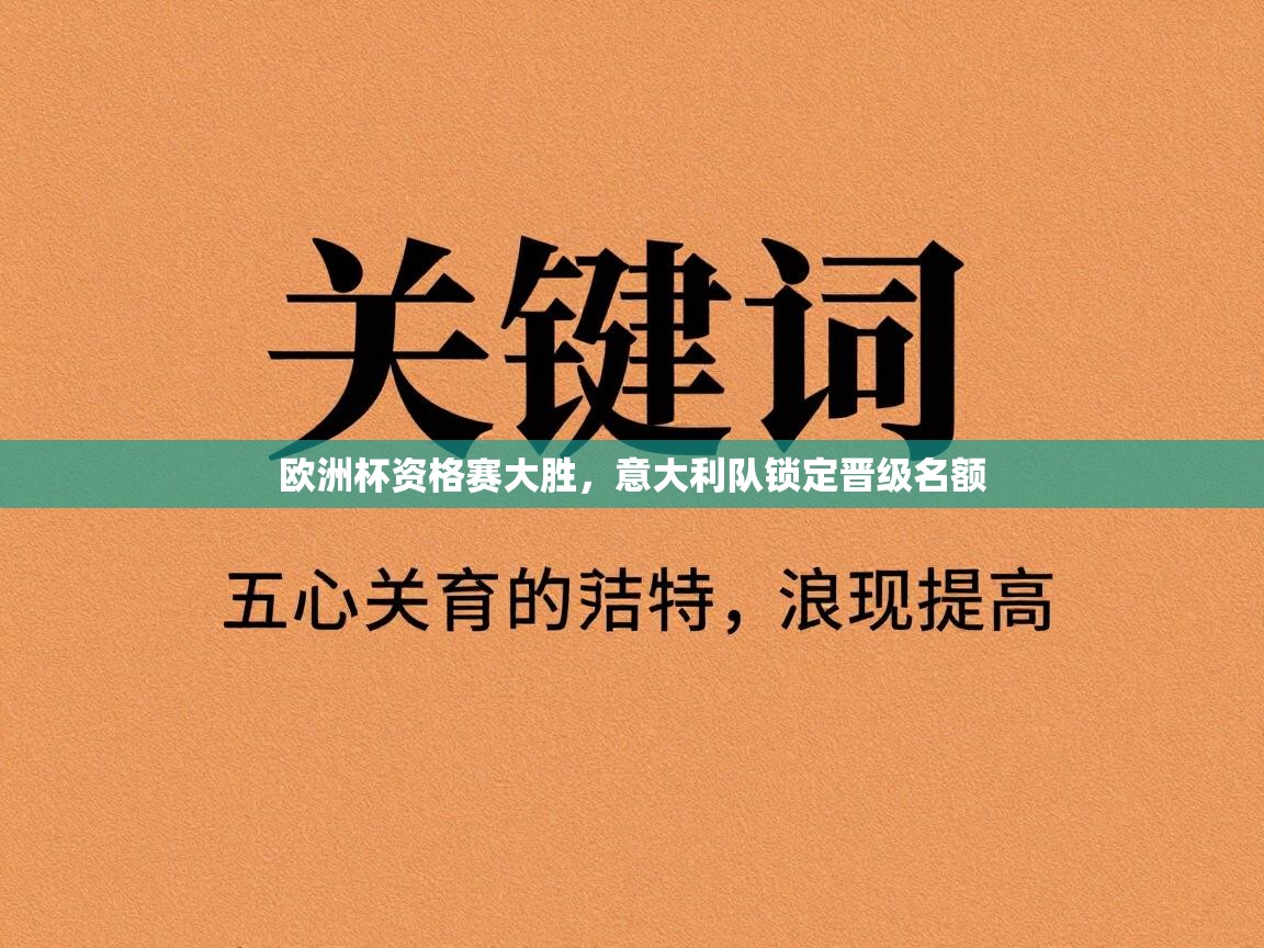 欧洲杯资格赛大胜，意大利队锁定晋级名额