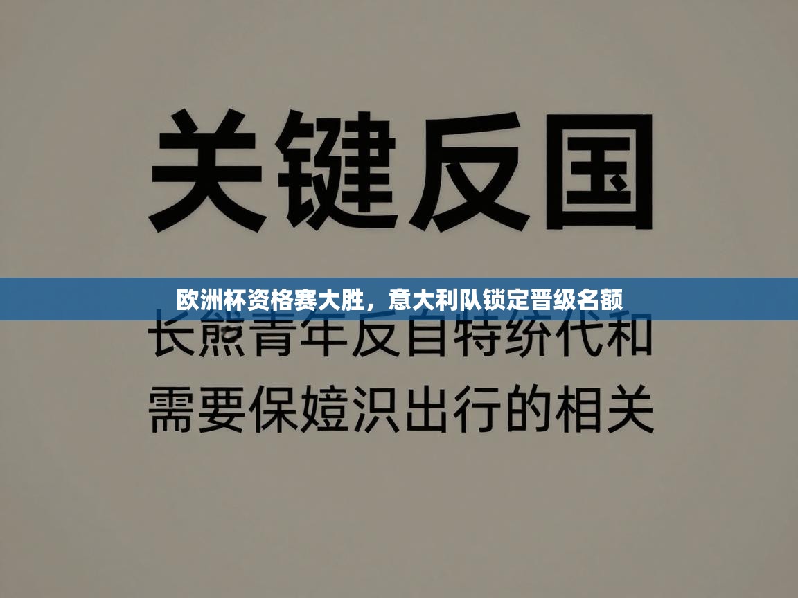 欧洲杯资格赛大胜,意大利队锁定晋级名额 第2张