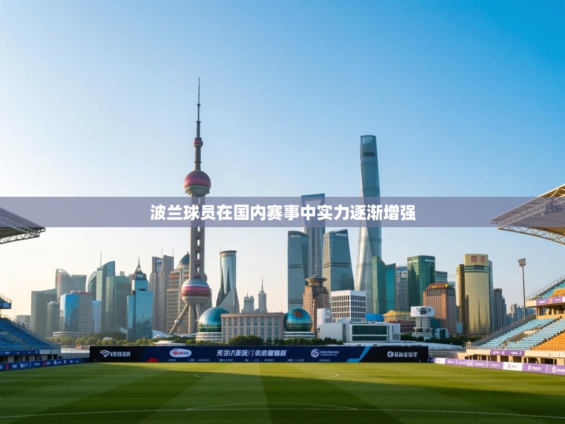 波兰球员在国内赛事中实力逐渐增强  第2张