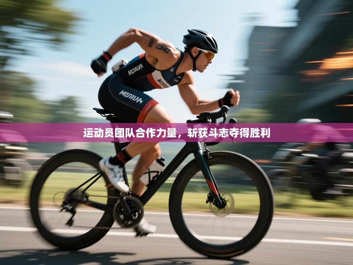 运动员团队合作力量，斩获斗志夺得胜利  第2张