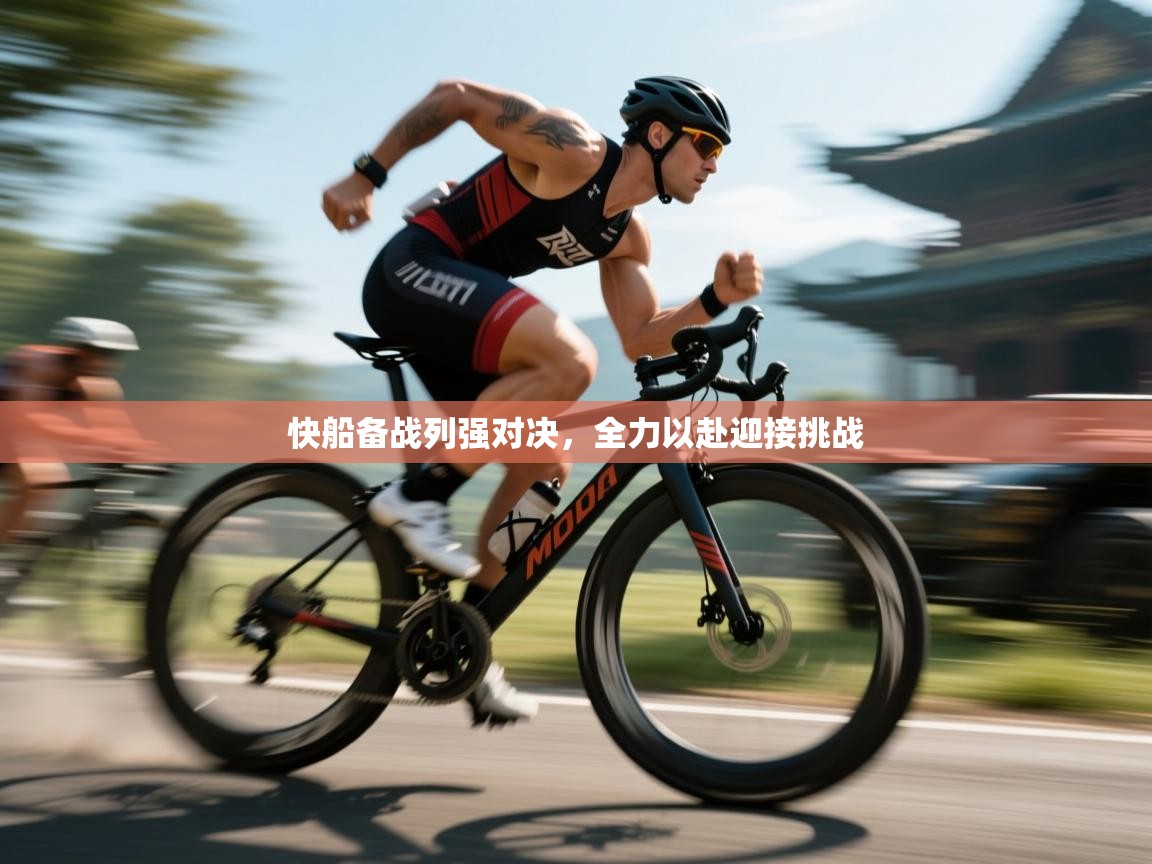 快船备战列强对决，全力以赴迎接挑战