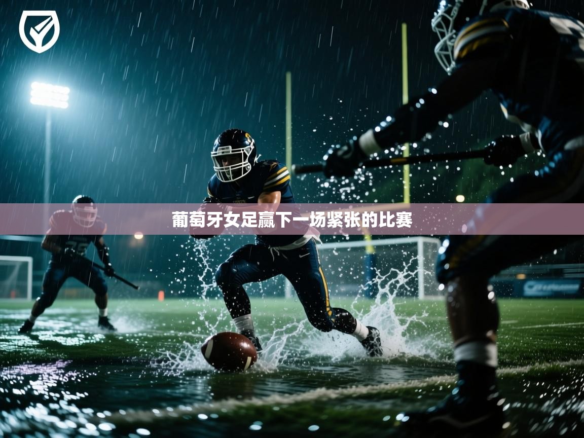 葡萄牙女足赢下一场紧张的比赛
