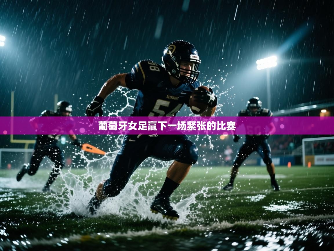 葡萄牙女足赢下一场紧张的比赛  第2张