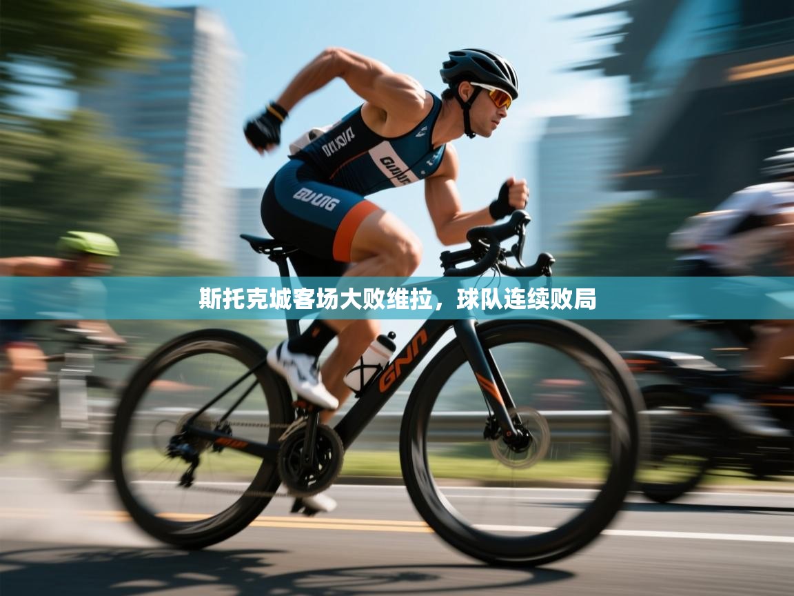 斯托克城客场大败维拉，球队连续败局  第2张